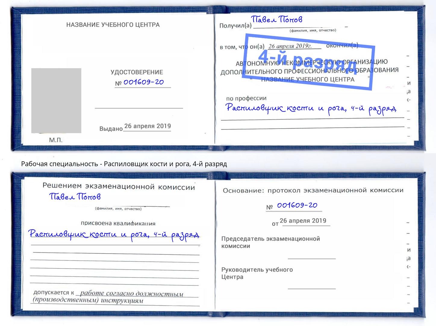 корочка 4-й разряд Распиловщик кости и рога Ковров