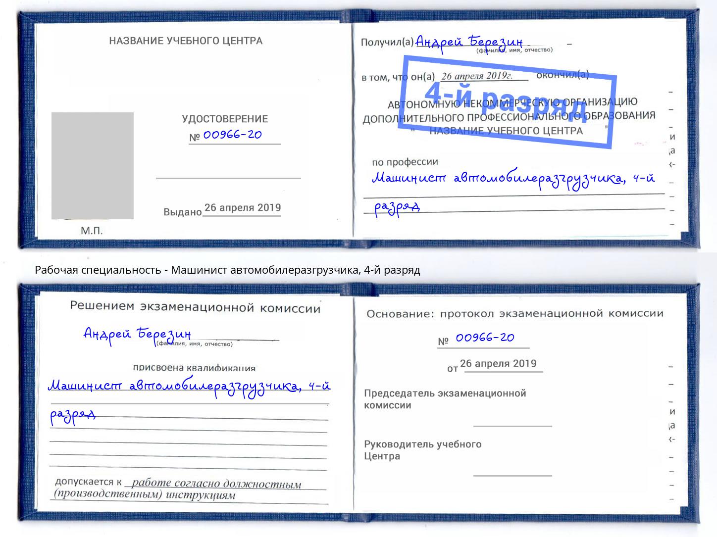 корочка 4-й разряд Машинист автомобилеразгрузчика Ковров