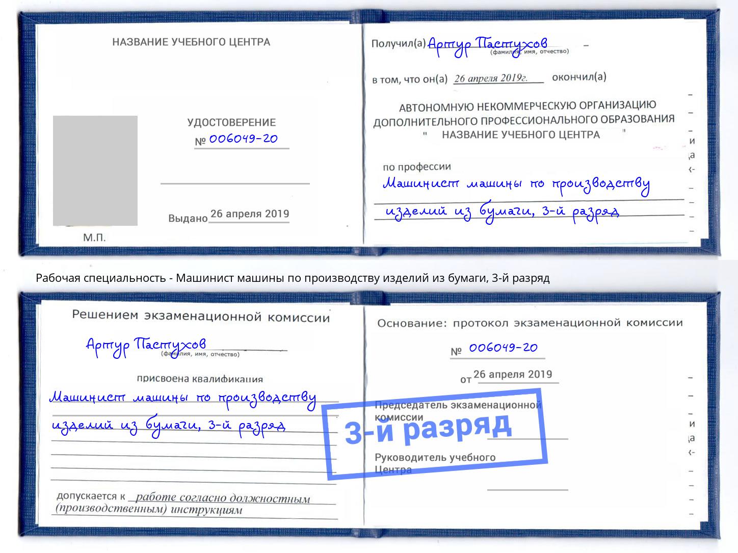 корочка 3-й разряд Машинист машины по производству изделий из бумаги Ковров