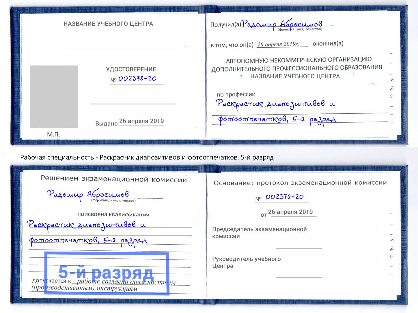 корочка 5-й разряд Раскрасчик диапозитивов и фотоотпечатков Ковров