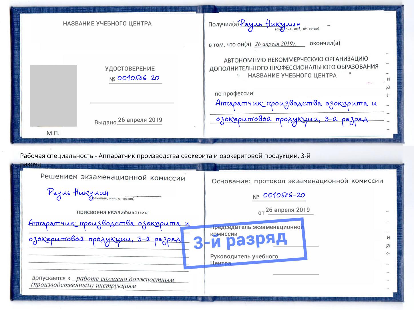 корочка 3-й разряд Аппаратчик производства озокерита и озокеритовой продукции Ковров