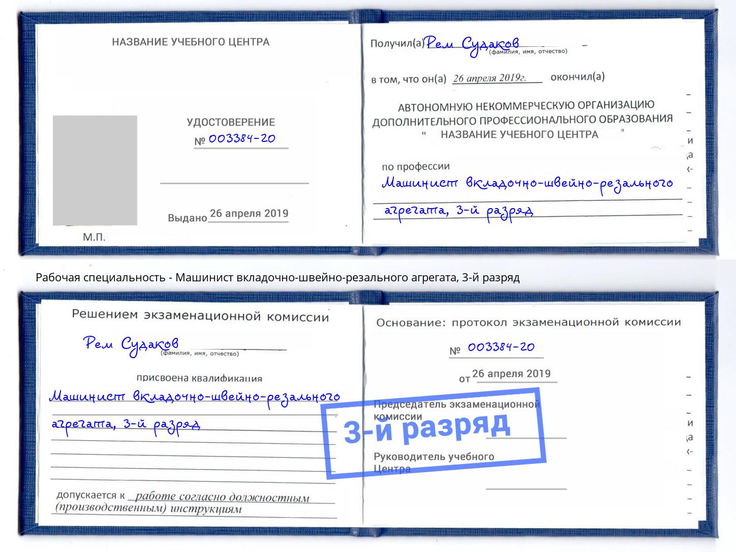 корочка 3-й разряд Машинист вкладочно-швейно-резального агрегата Ковров