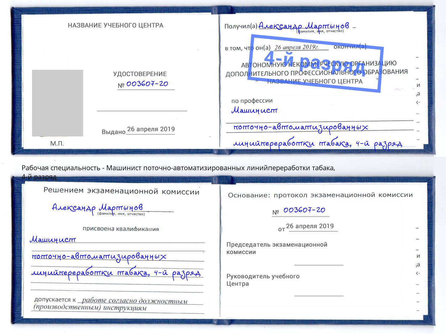 корочка 4-й разряд Машинист поточно-автоматизированных линийпереработки табака Ковров