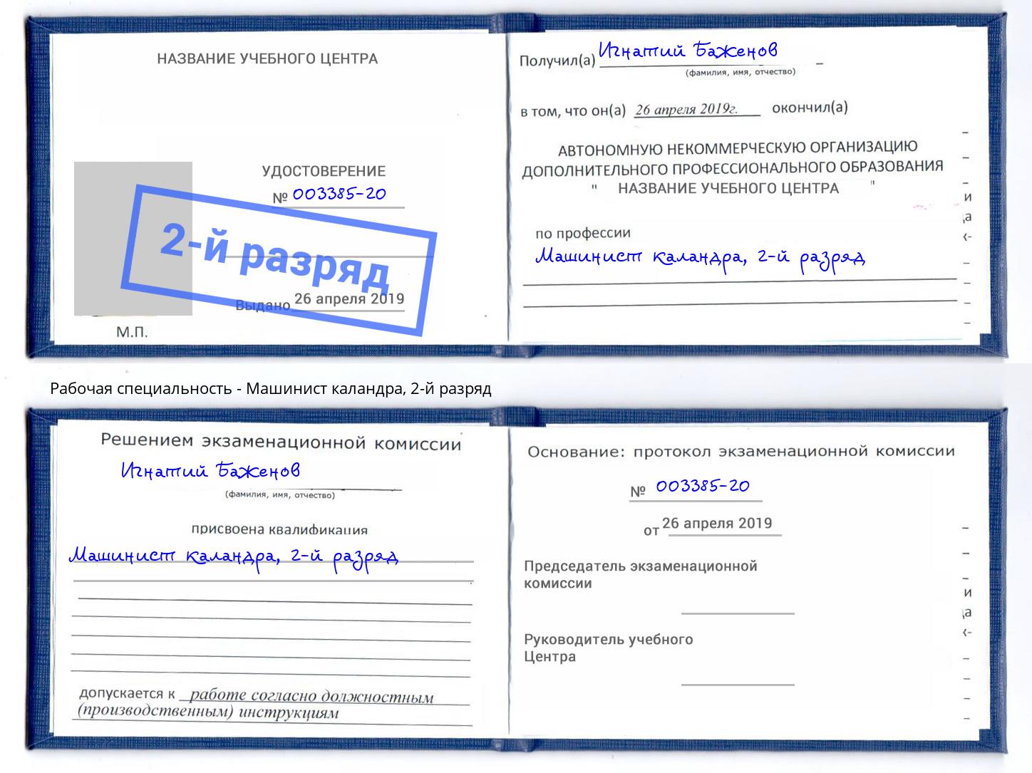 корочка 2-й разряд Машинист каландра Ковров