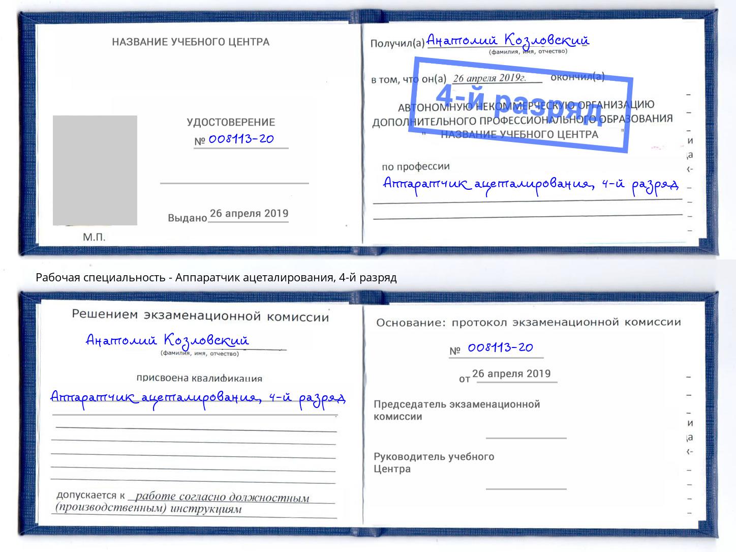 корочка 4-й разряд Аппаратчик ацеталирования Ковров