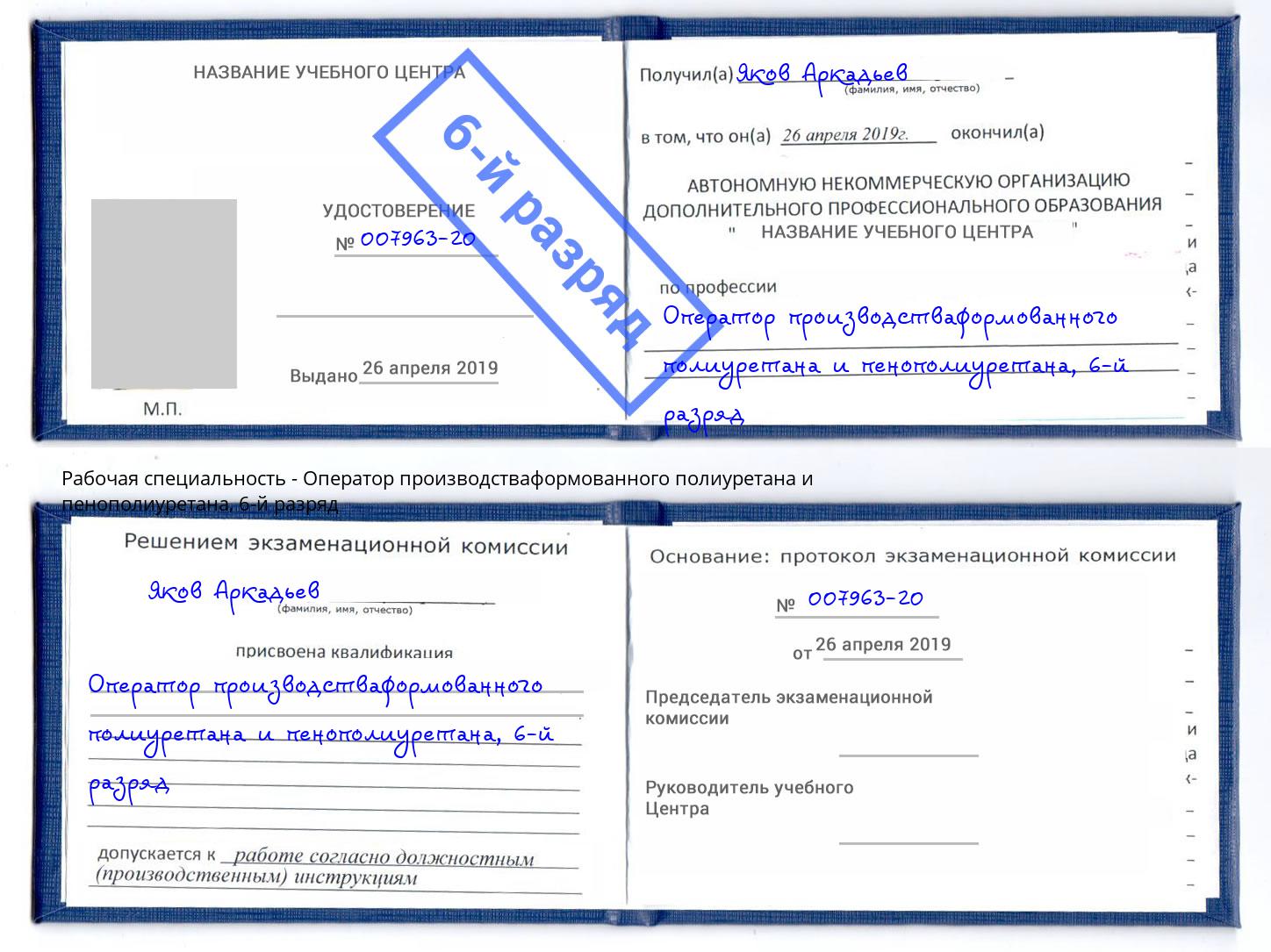 корочка 6-й разряд Оператор производстваформованного полиуретана и пенополиуретана Ковров