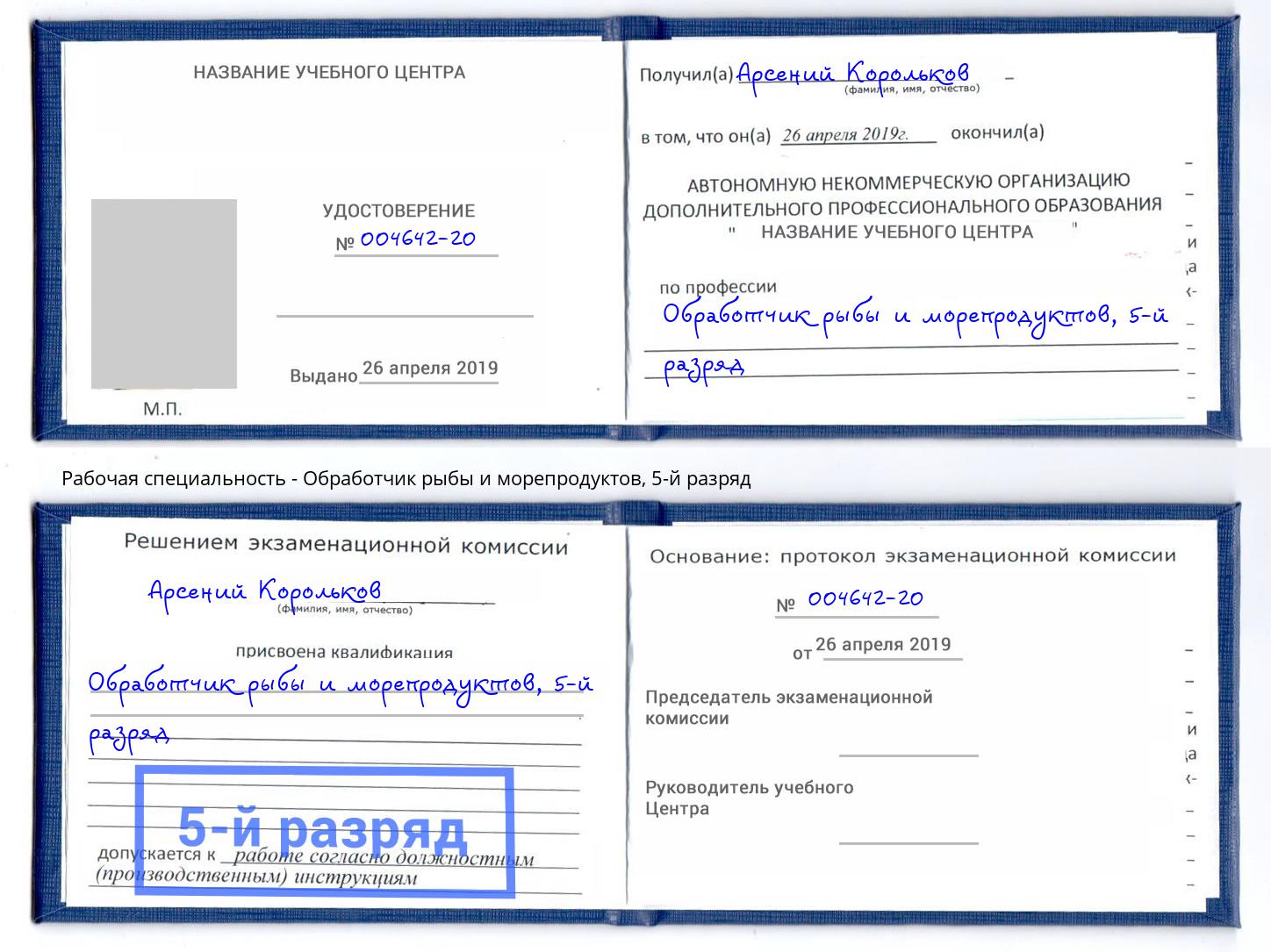 корочка 5-й разряд Обработчик рыбы и морепродуктов Ковров