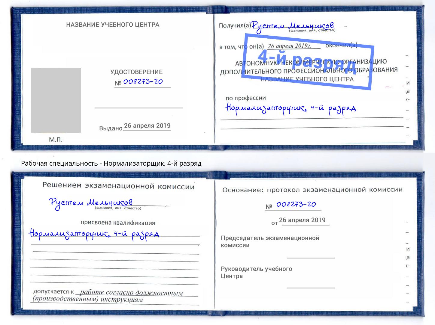 корочка 4-й разряд Нормализаторщик Ковров