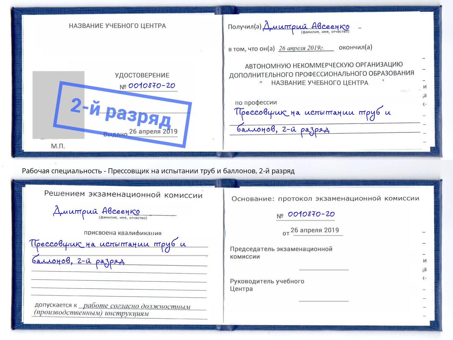 корочка 2-й разряд Прессовщик на испытании труб и баллонов Ковров