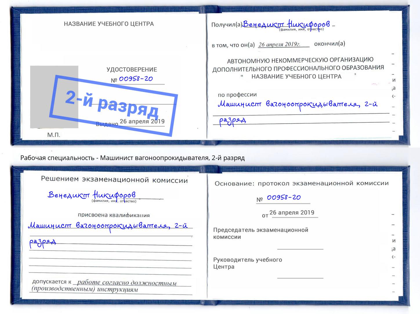 корочка 2-й разряд Машинист вагоноопрокидывателя Ковров