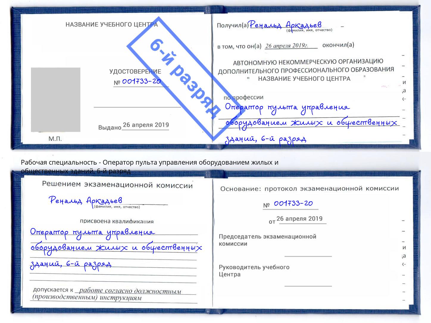 корочка 6-й разряд Оператор пульта управления оборудованием жилых и общественных зданий Ковров