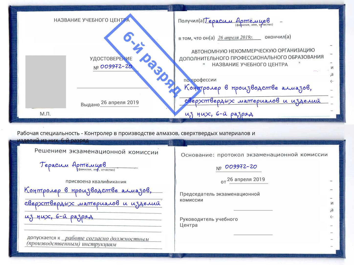 корочка 6-й разряд Контролер в производстве алмазов, сверхтвердых материалов и изделий из них Ковров