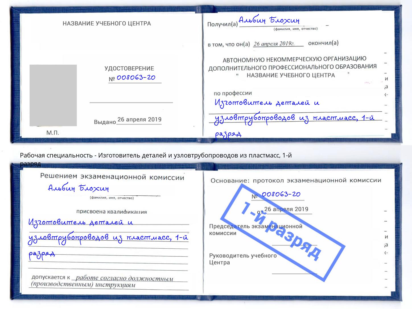 корочка 1-й разряд Изготовитель деталей и узловтрубопроводов из пластмасс Ковров