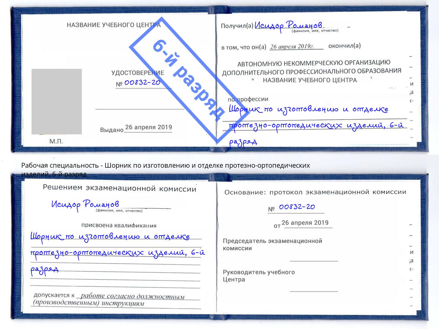 корочка 6-й разряд Шорник по изготовлению и отделке протезно-ортопедических изделий Ковров