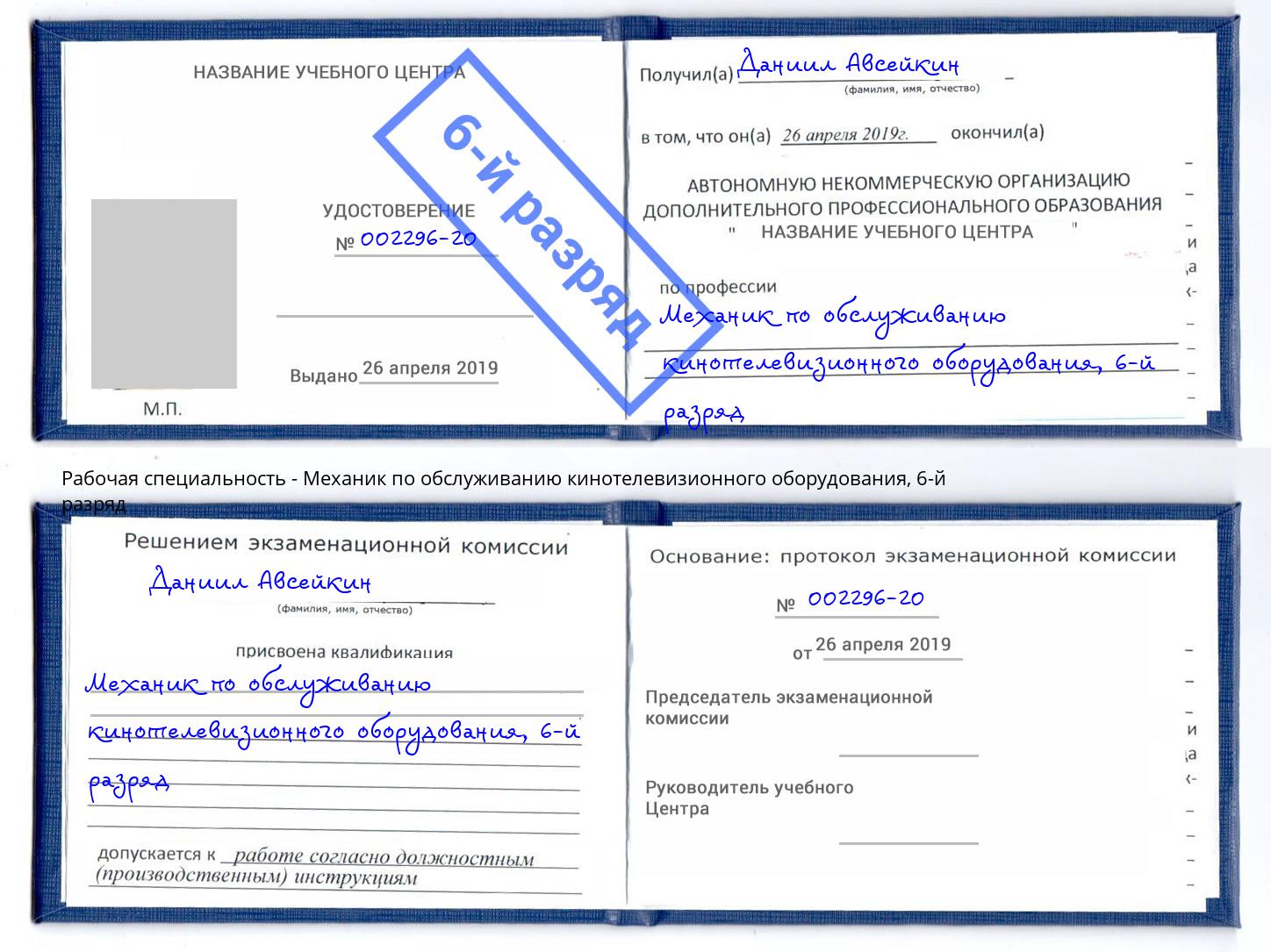 корочка 6-й разряд Механик по обслуживанию кинотелевизионного оборудования Ковров