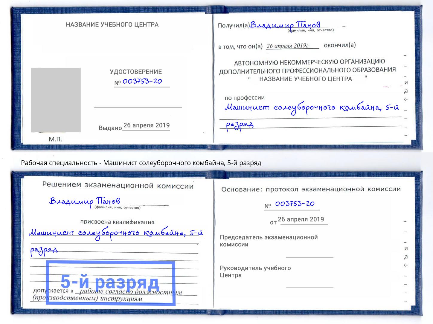 корочка 5-й разряд Машинист солеуборочного комбайна Ковров