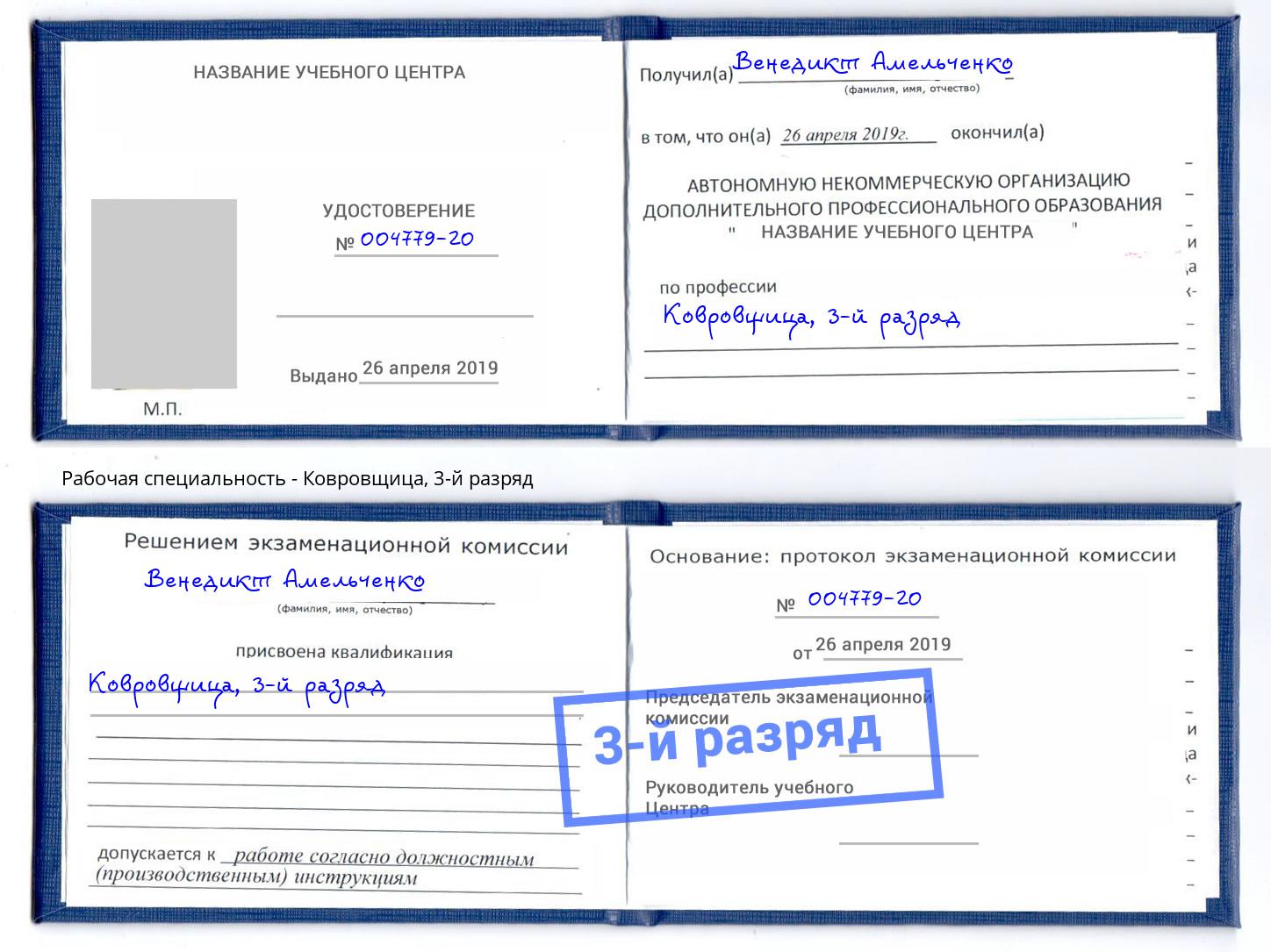 корочка 3-й разряд Ковровщица Ковров