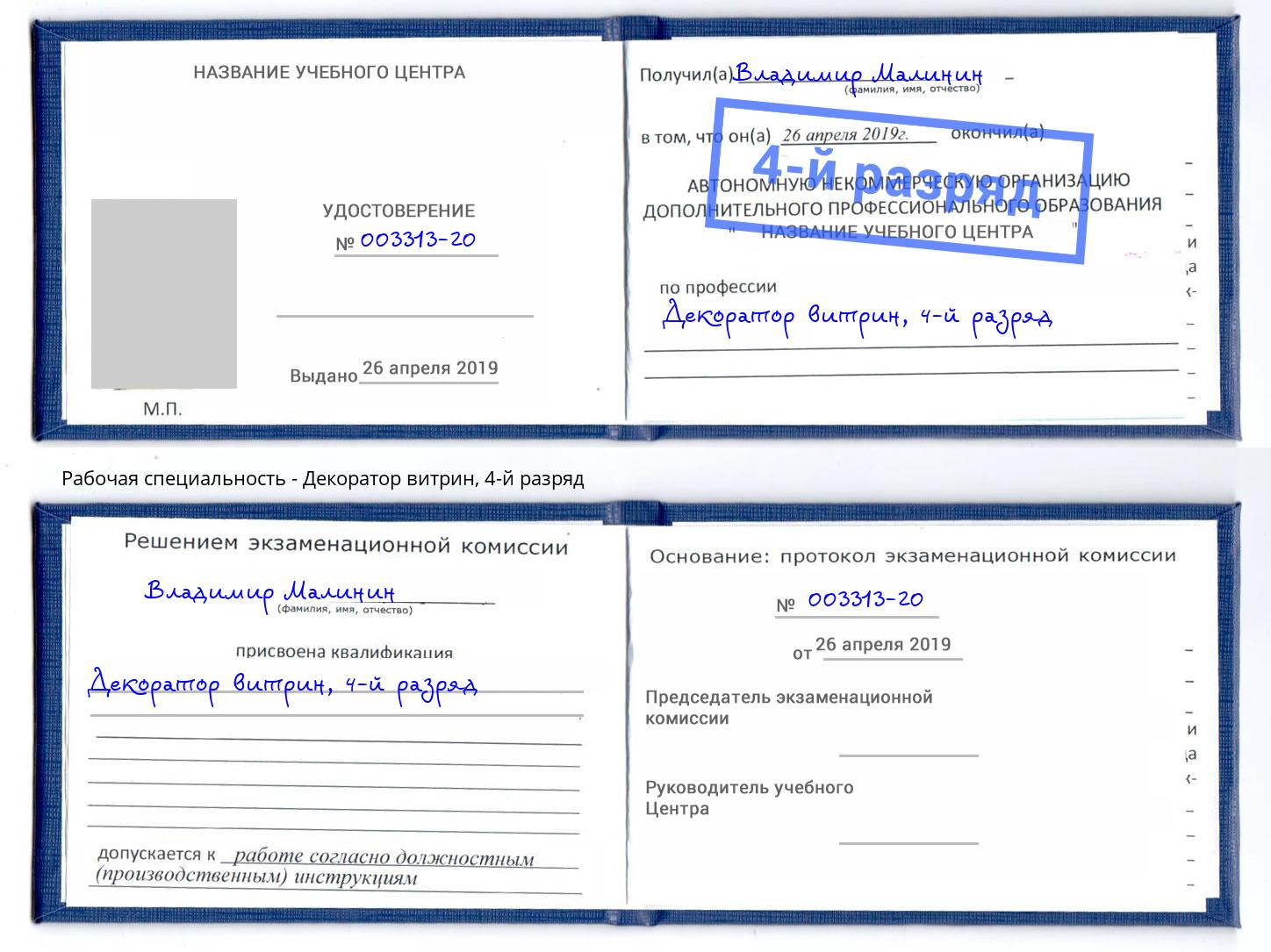 корочка 4-й разряд Декоратор витрин Ковров