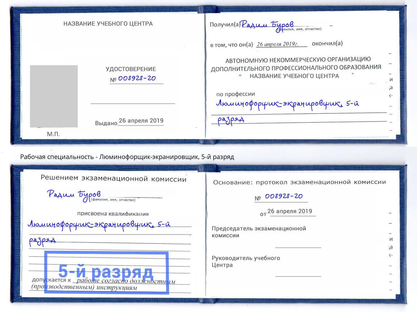 корочка 5-й разряд Люминофорщик-экранировщик Ковров
