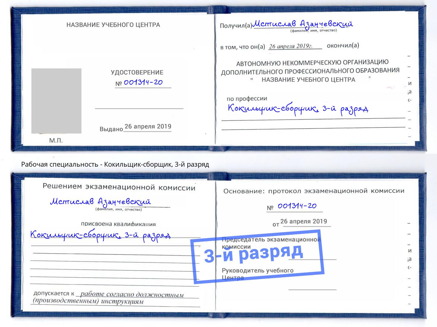 корочка 3-й разряд Кокильщик-сборщик Ковров
