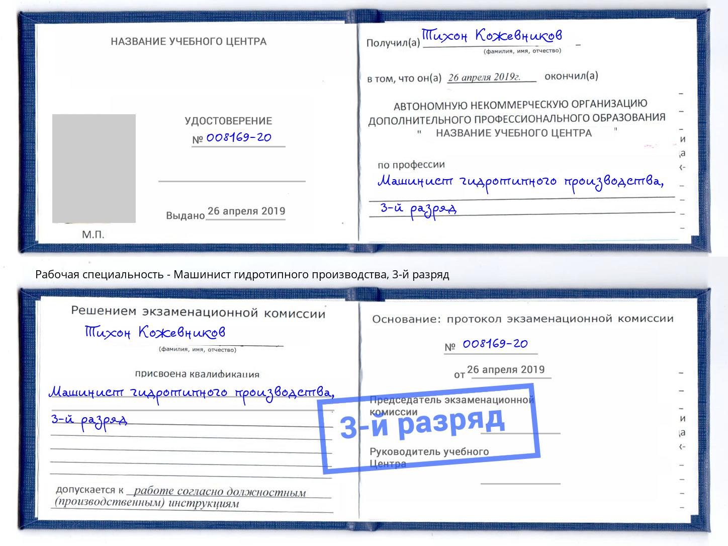 корочка 3-й разряд Машинист гидротипного производства Ковров