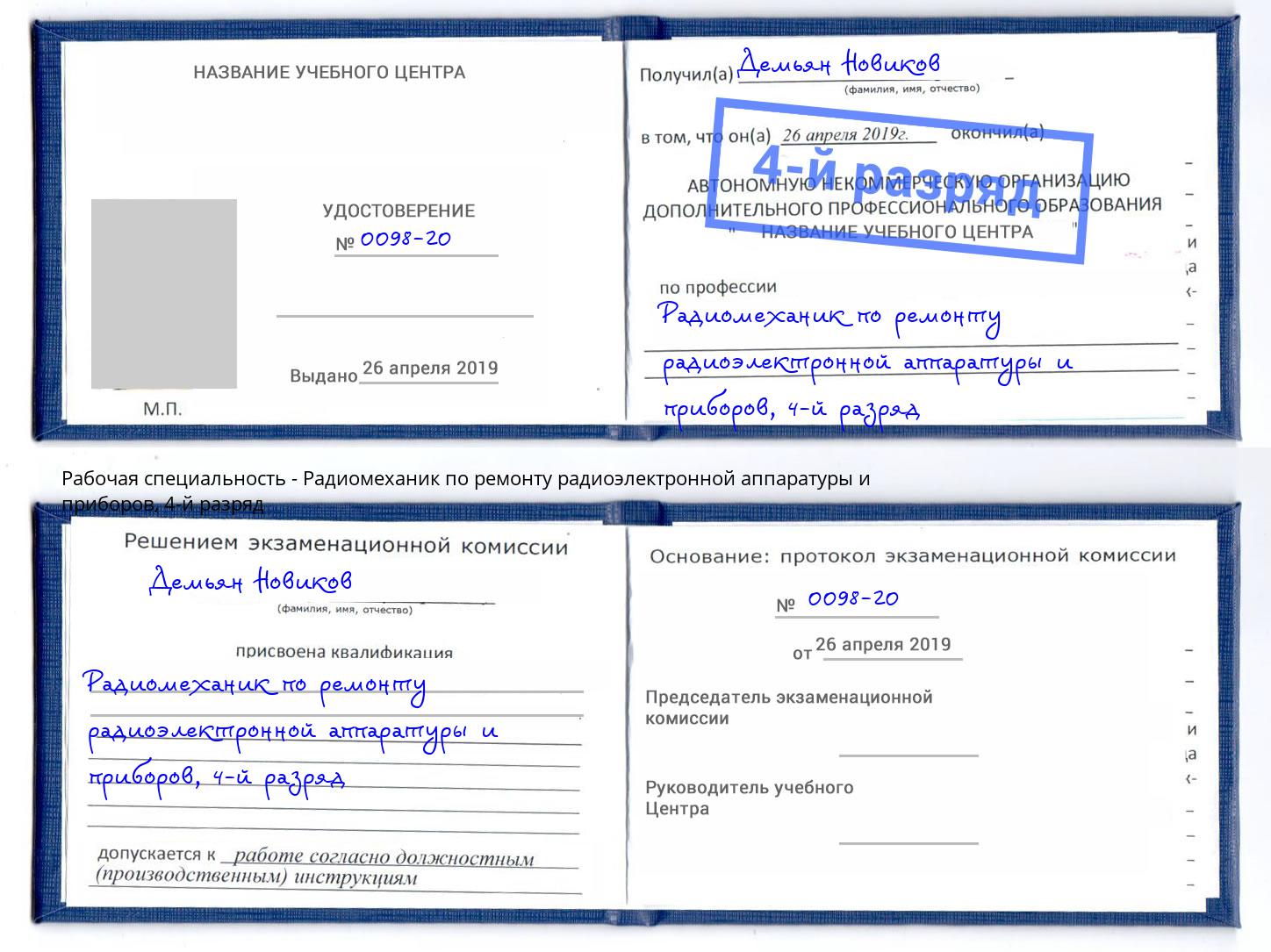 корочка 4-й разряд Радиомеханик по ремонту радиоэлектронной аппаратуры и приборов Ковров