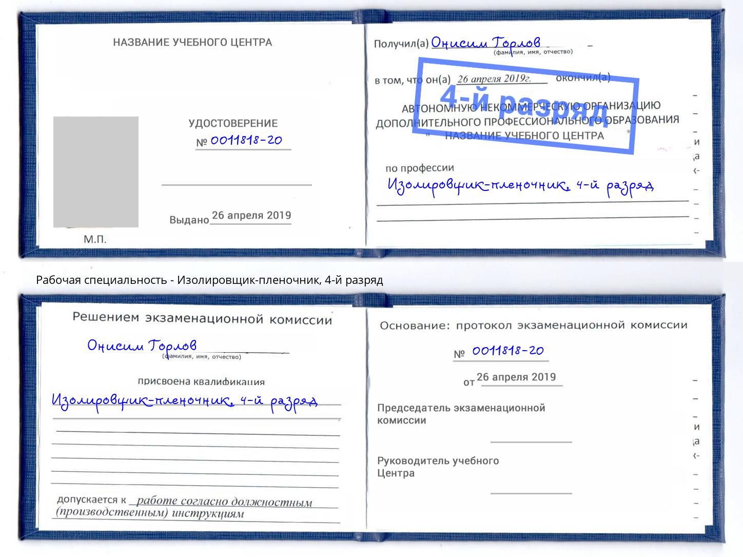 корочка 4-й разряд Изолировщик-пленочник Ковров