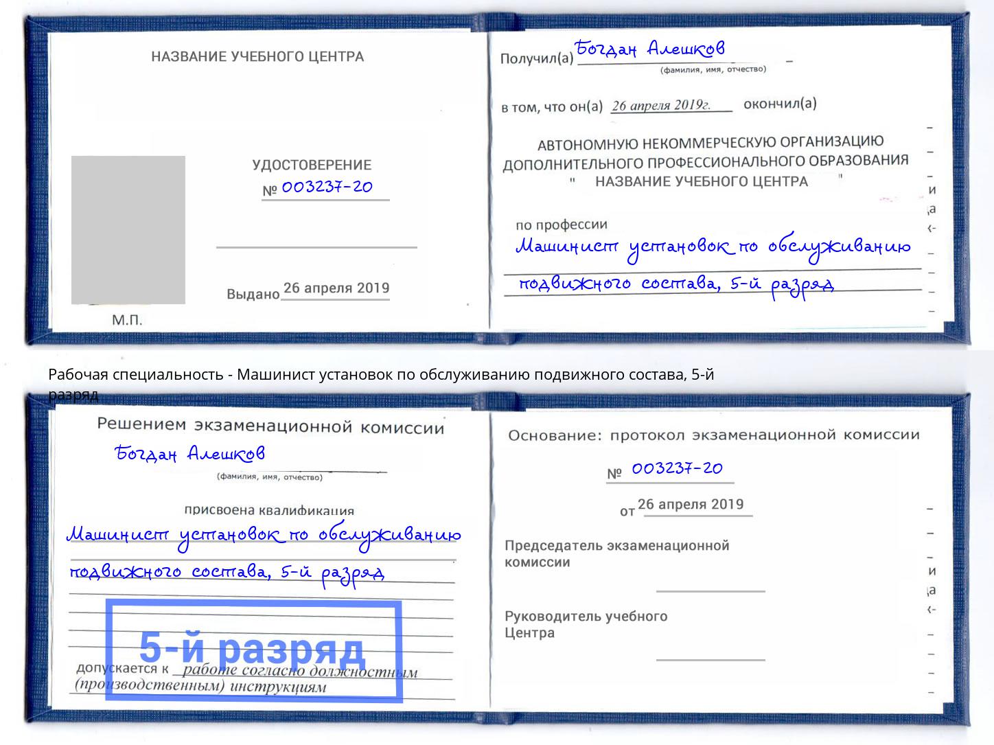 корочка 5-й разряд Машинист установок по обслуживанию подвижного состава Ковров