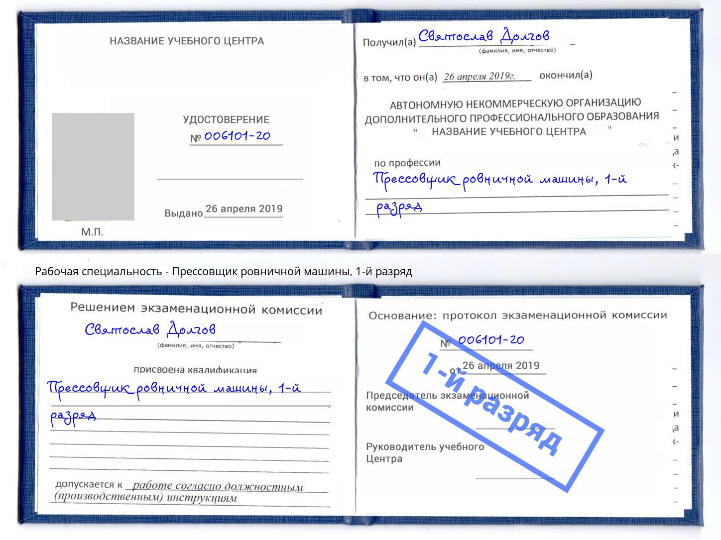 корочка 1-й разряд Прессовщик ровничной машины Ковров