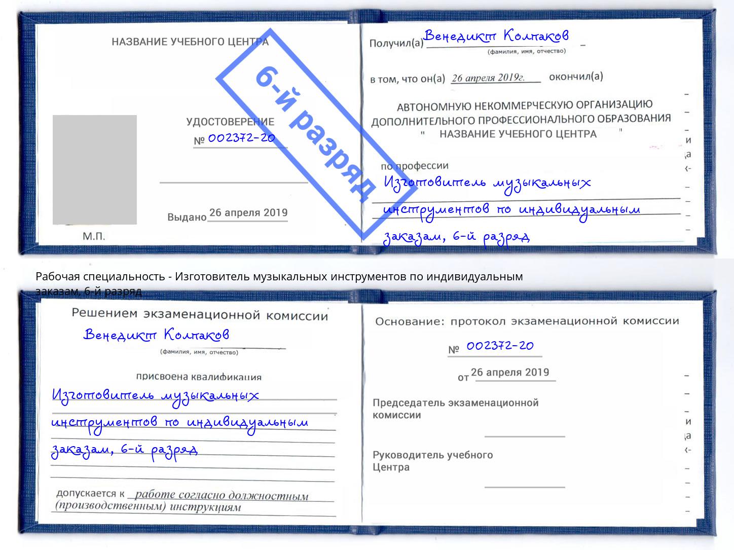 корочка 6-й разряд Изготовитель музыкальных инструментов по индивидуальным заказам Ковров