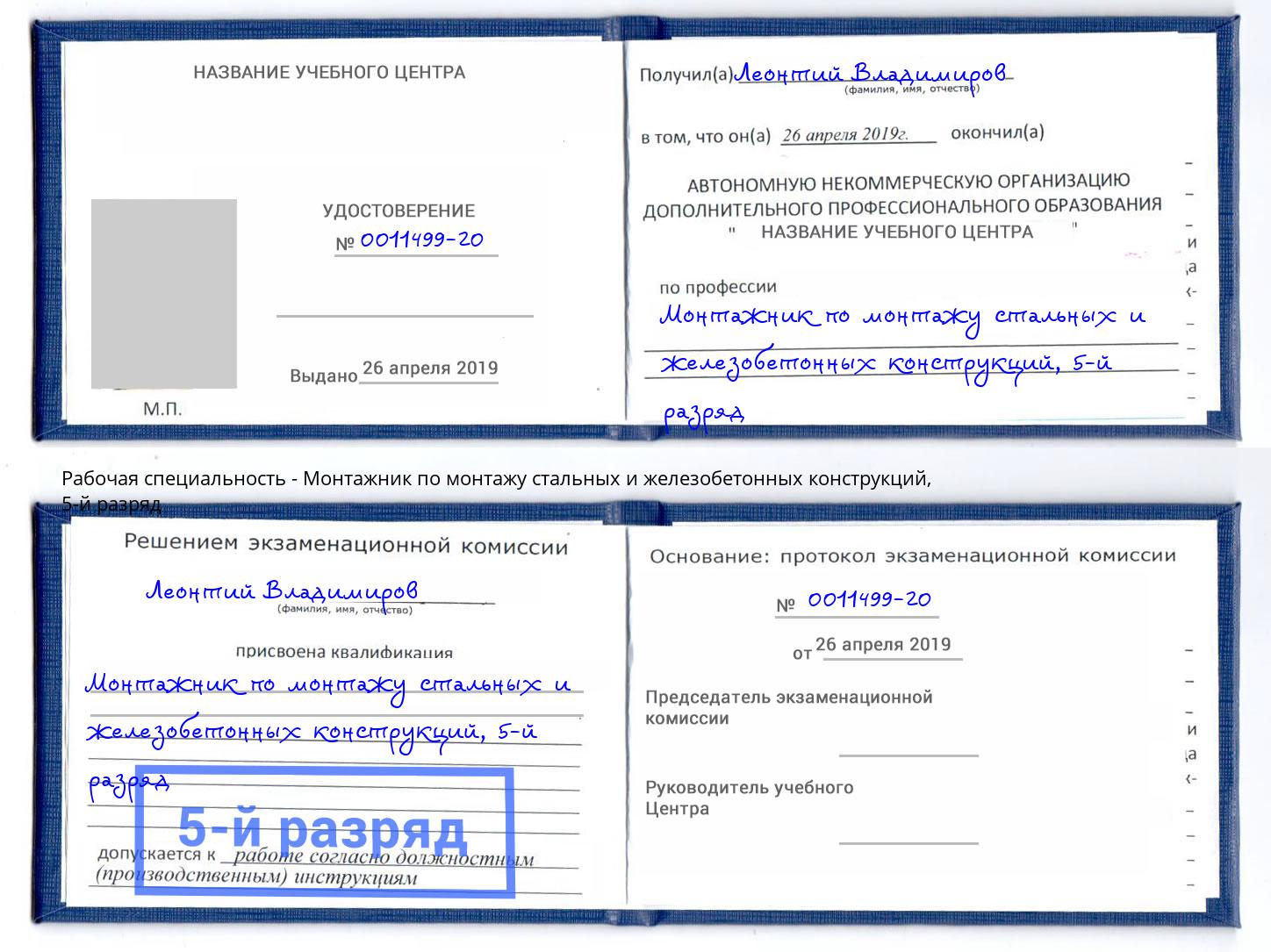 корочка 5-й разряд Монтажник по монтажу стальных и железобетонных конструкций Ковров