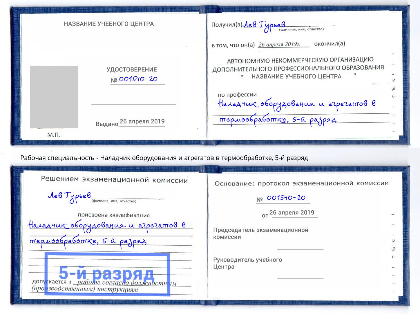 корочка 5-й разряд Наладчик оборудования и агрегатов в термообработке Ковров