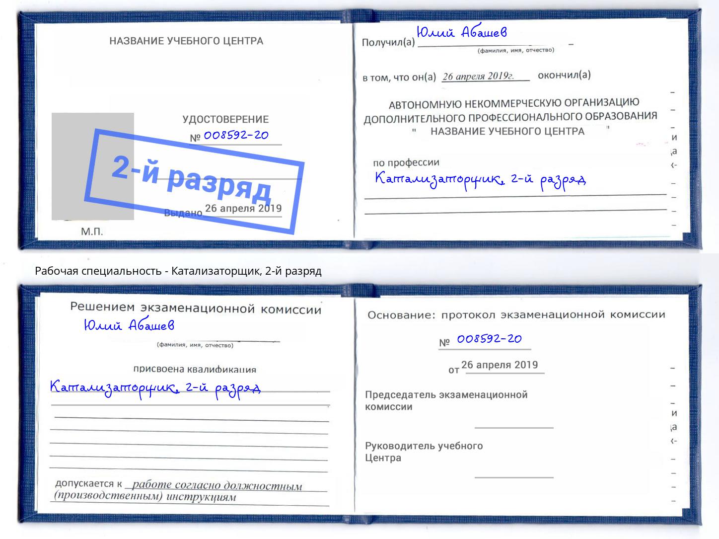 корочка 2-й разряд Катализаторщик Ковров