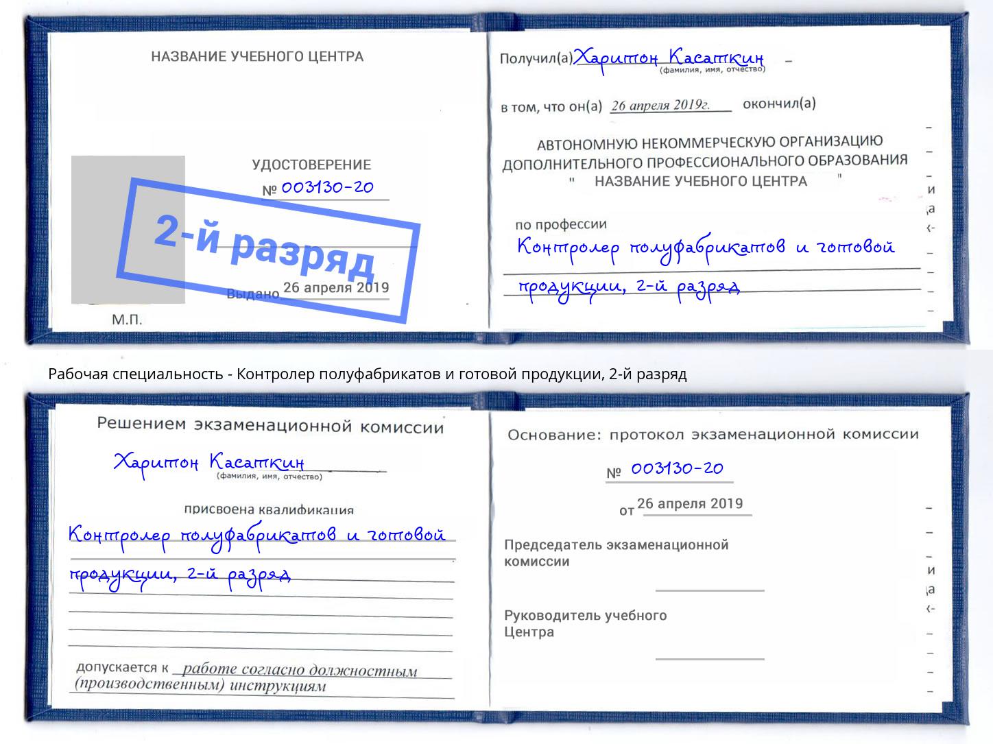 корочка 2-й разряд Контролер полуфабрикатов и готовой продукции Ковров