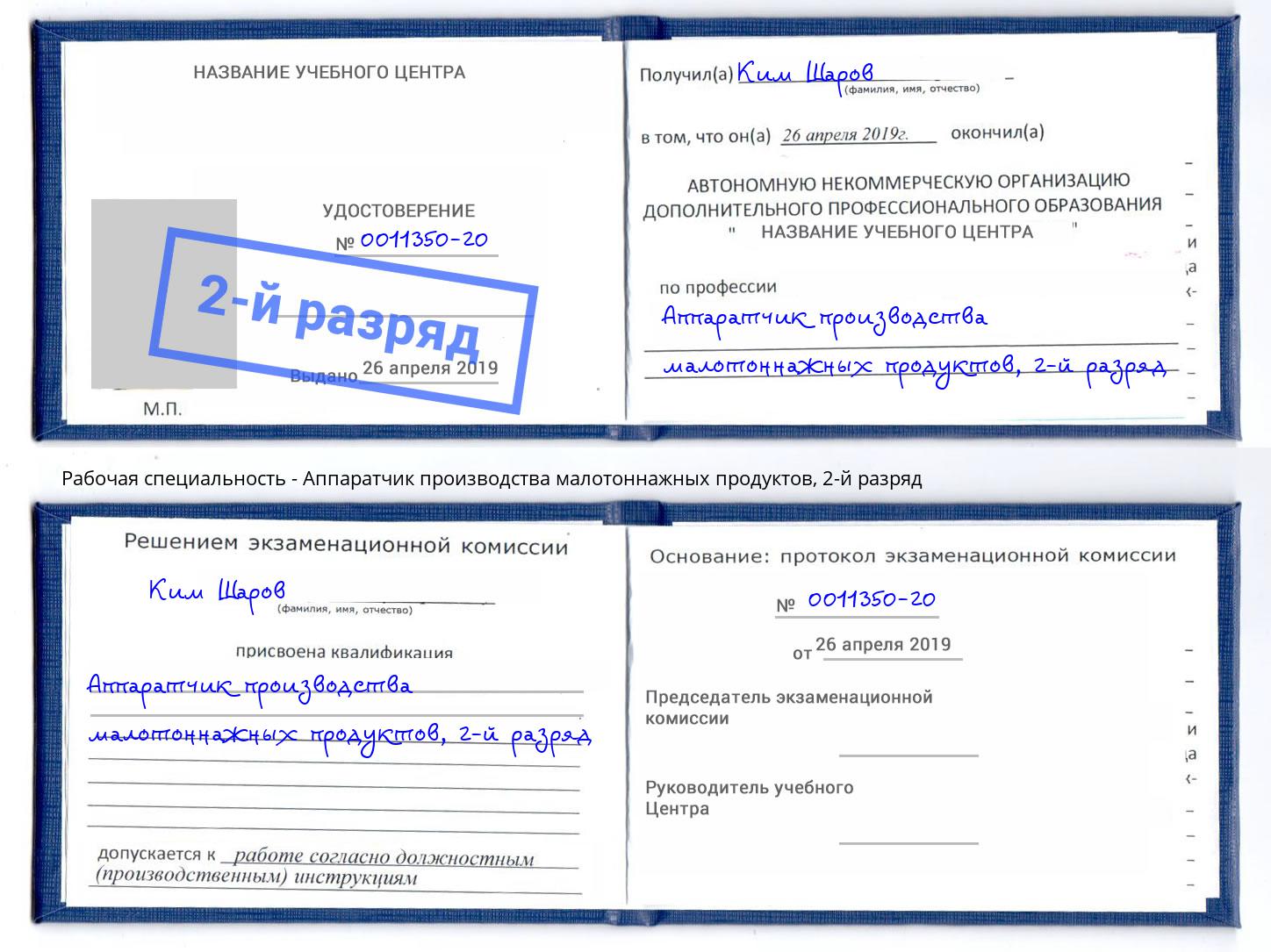 корочка 2-й разряд Аппаратчик производства малотоннажных продуктов Ковров