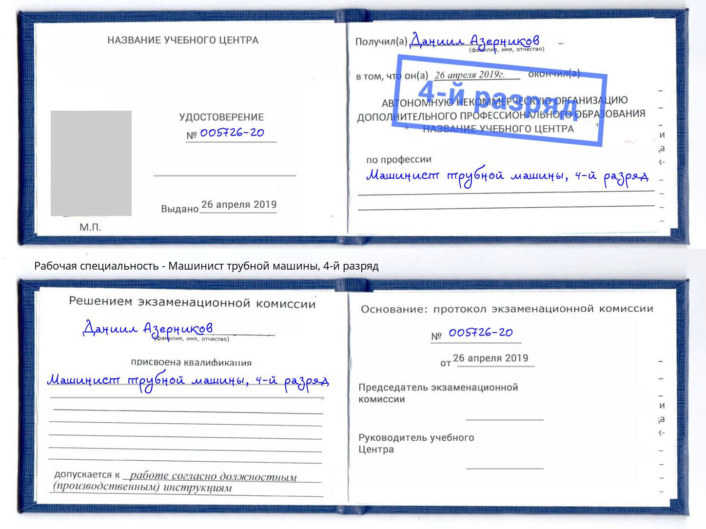 корочка 4-й разряд Машинист трубной машины Ковров