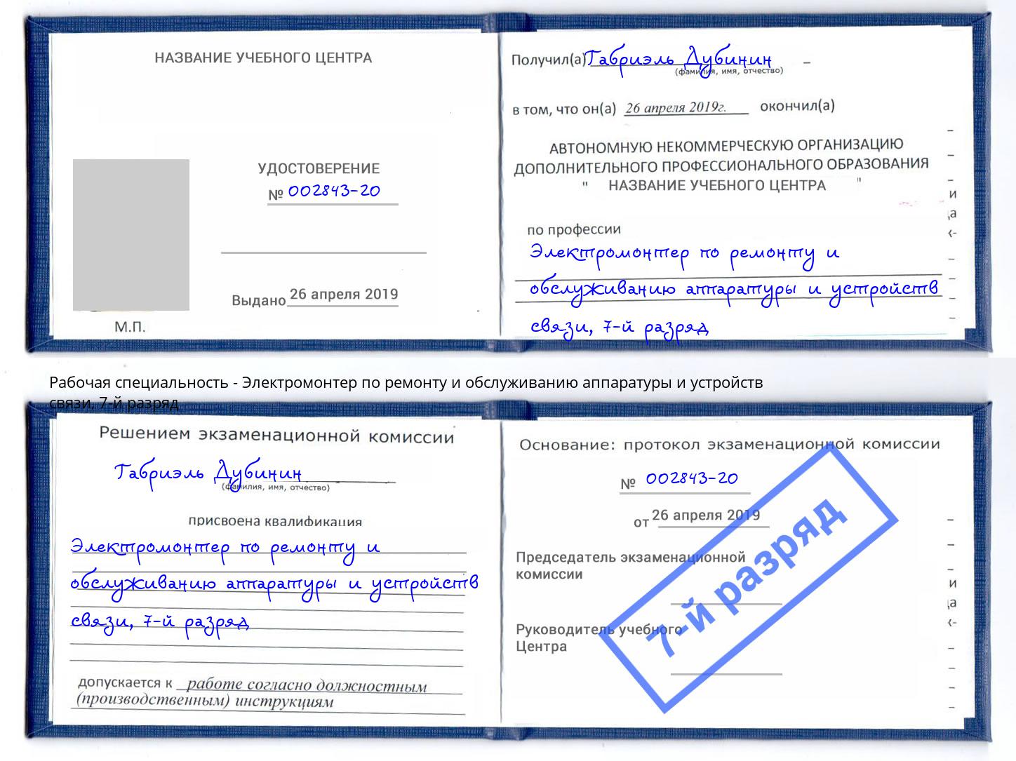 корочка 7-й разряд Электромонтер по ремонту и обслуживанию аппаратуры и устройств связи Ковров