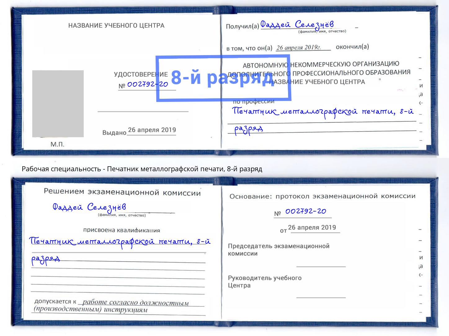корочка 8-й разряд Печатник металлографской печати Ковров