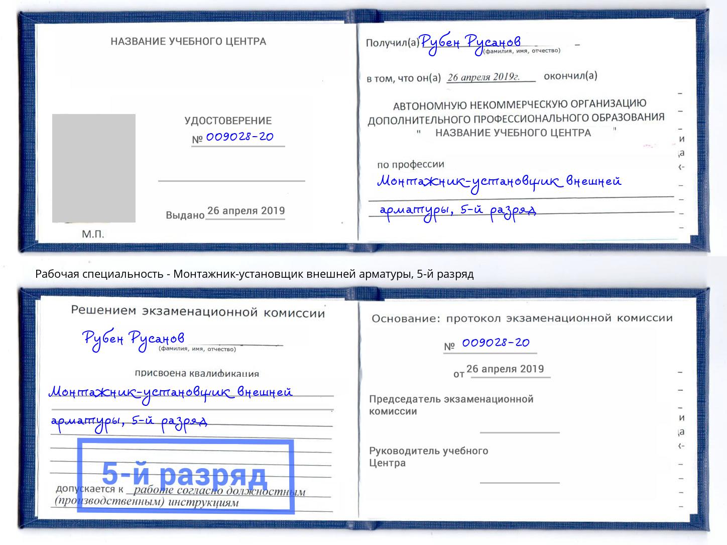 корочка 5-й разряд Монтажник-установщик внешней арматуры Ковров
