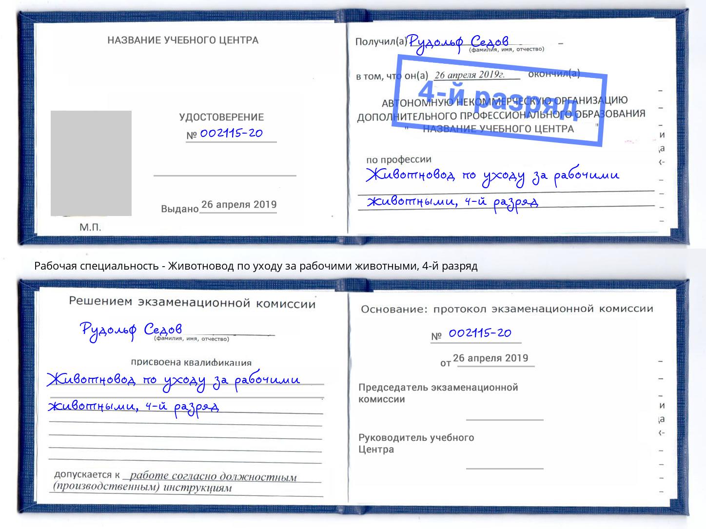 корочка 4-й разряд Животновод по уходу за рабочими животными Ковров