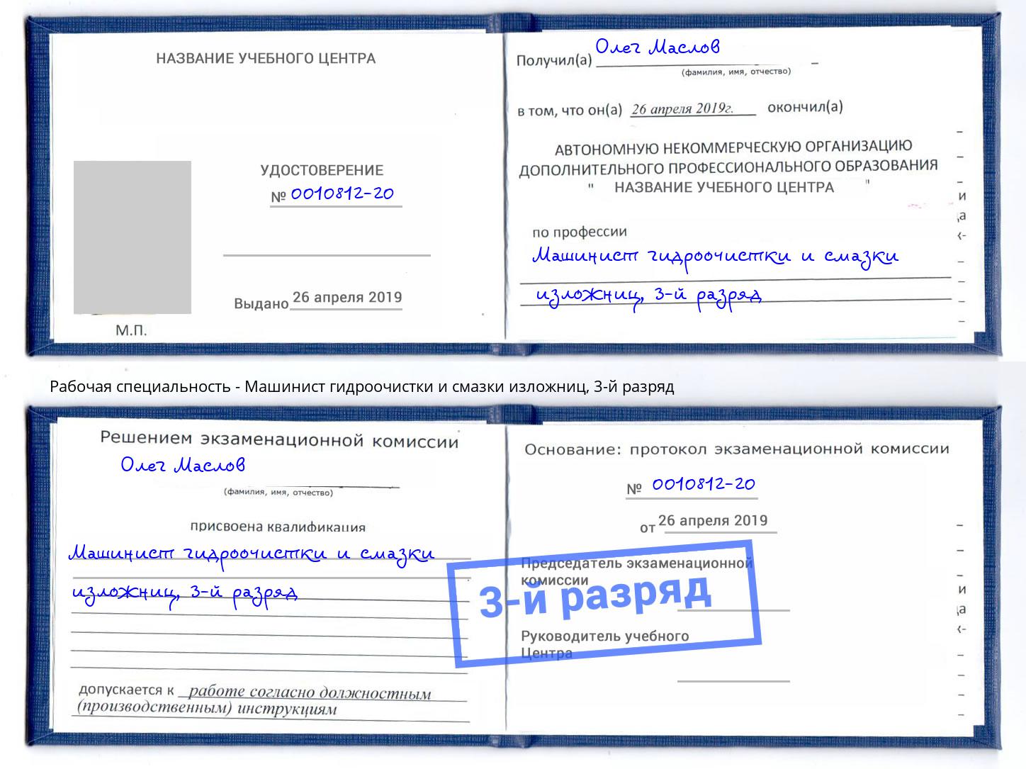 корочка 3-й разряд Машинист гидроочистки и смазки изложниц Ковров