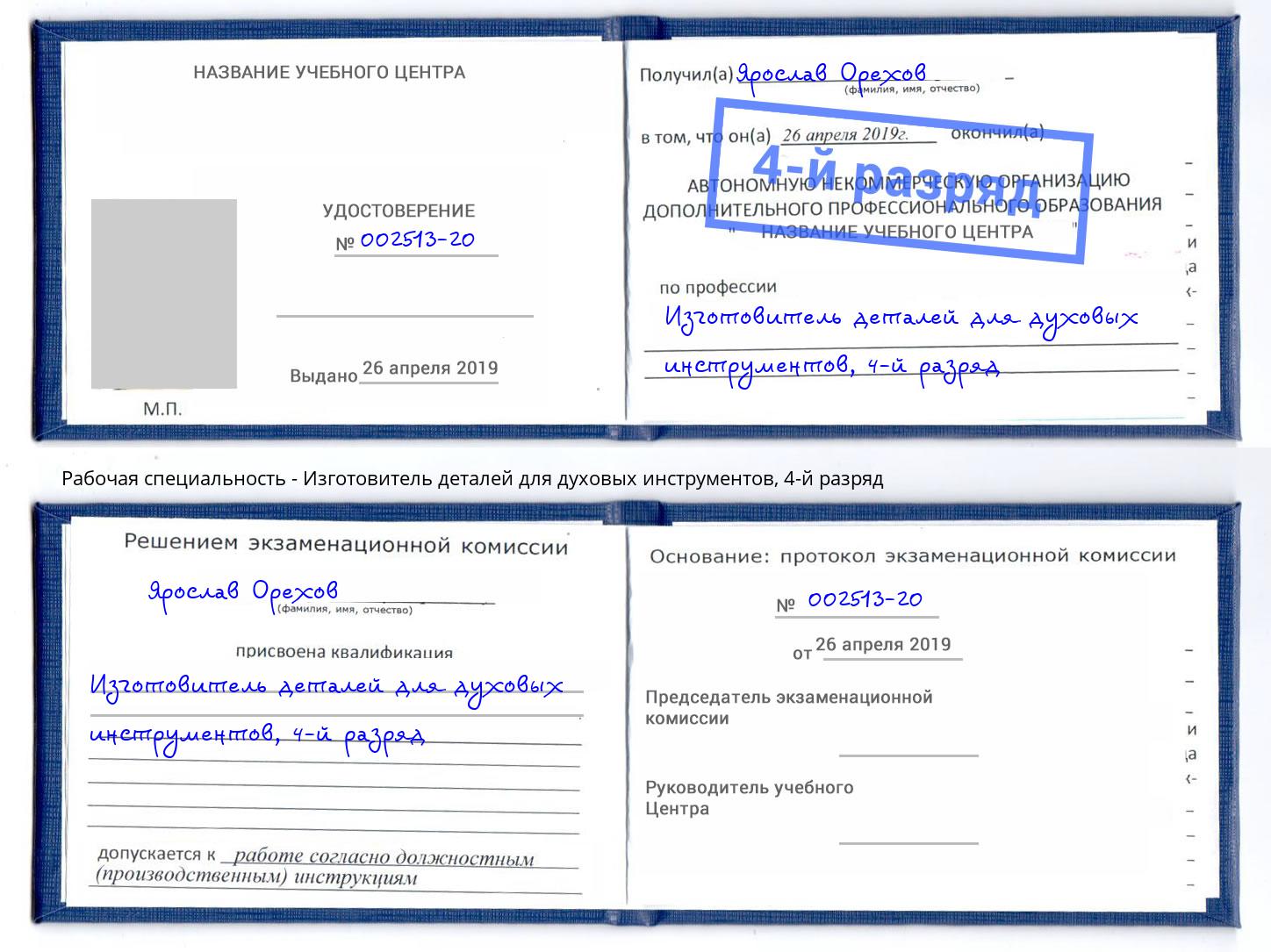 корочка 4-й разряд Изготовитель деталей для духовых инструментов Ковров