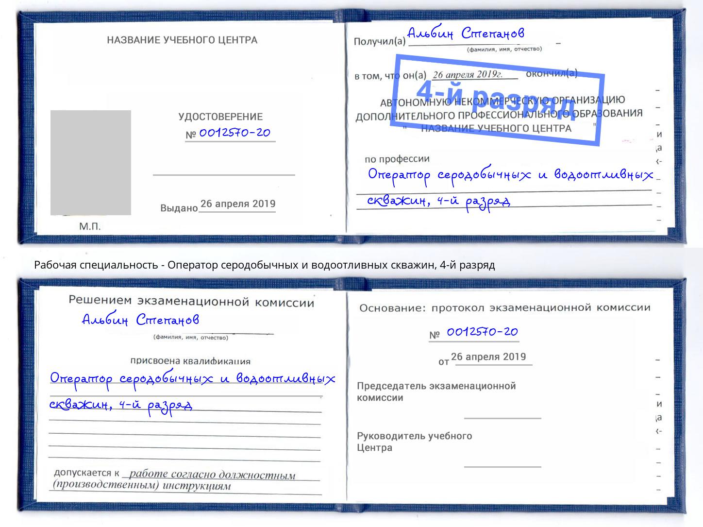 корочка 4-й разряд Оператор серодобычных и водоотливных скважин Ковров