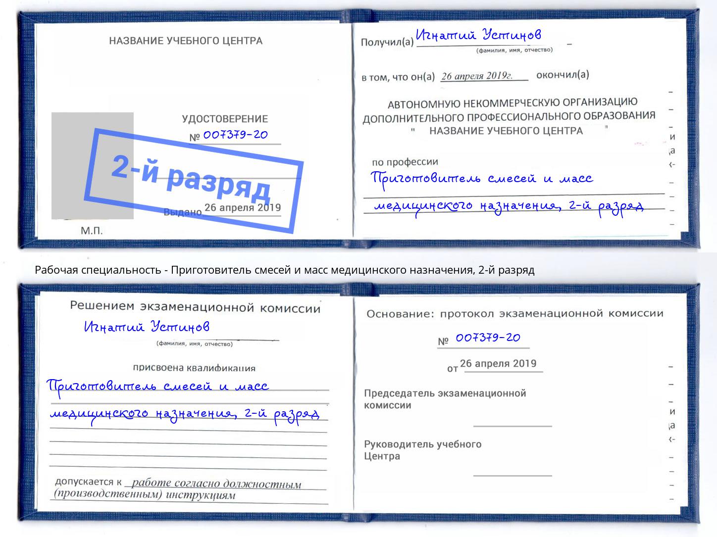 корочка 2-й разряд Приготовитель смесей и масс медицинского назначения Ковров