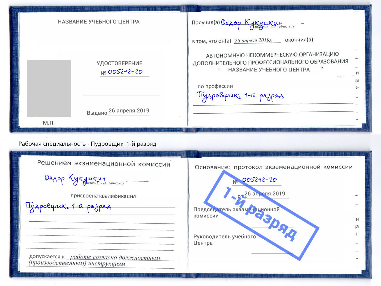 корочка 1-й разряд Пудровщик Ковров