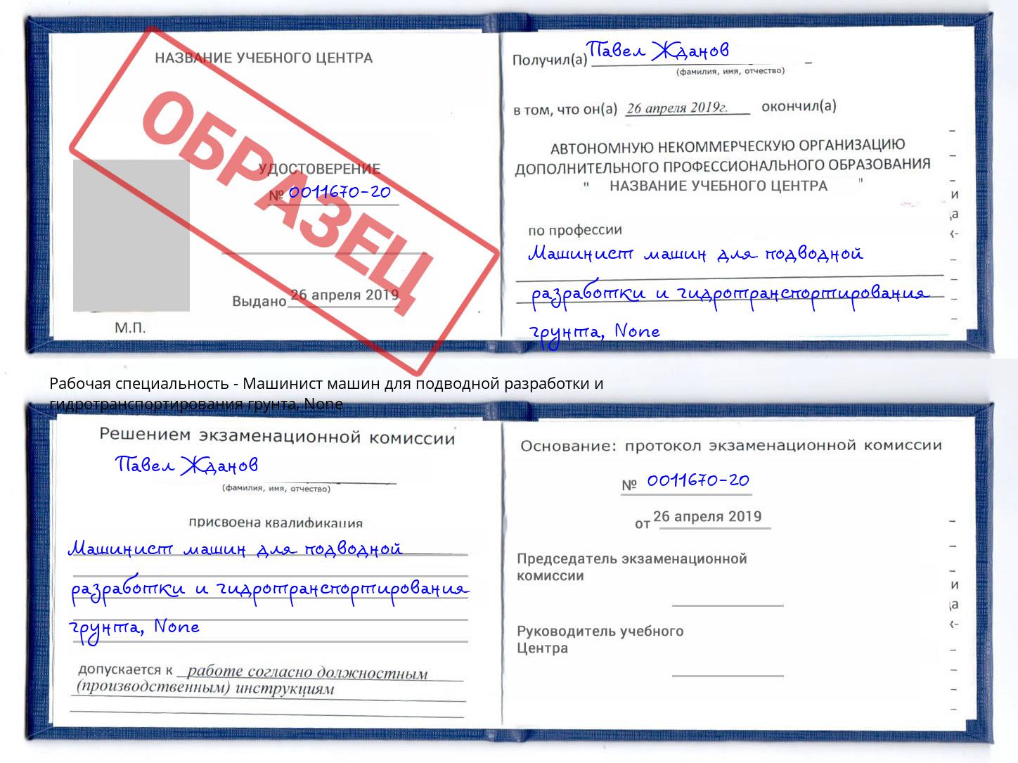 корочка None Машинист машин для подводной разработки и гидротранспортирования грунта Ковров