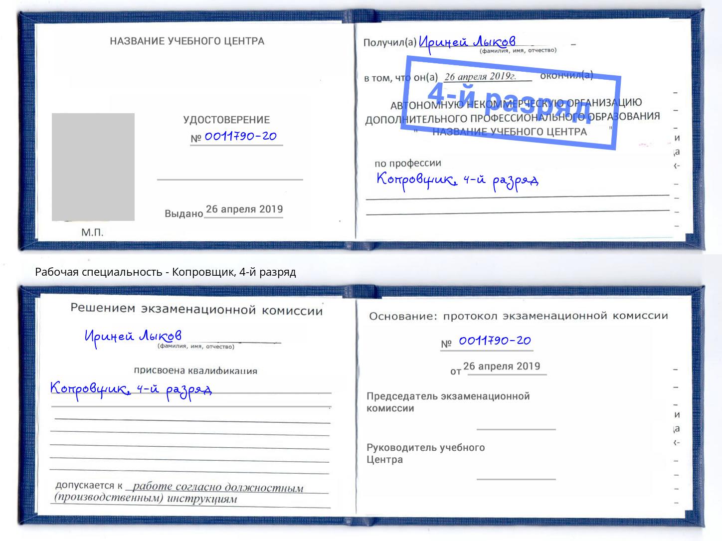 корочка 4-й разряд Копровщик Ковров