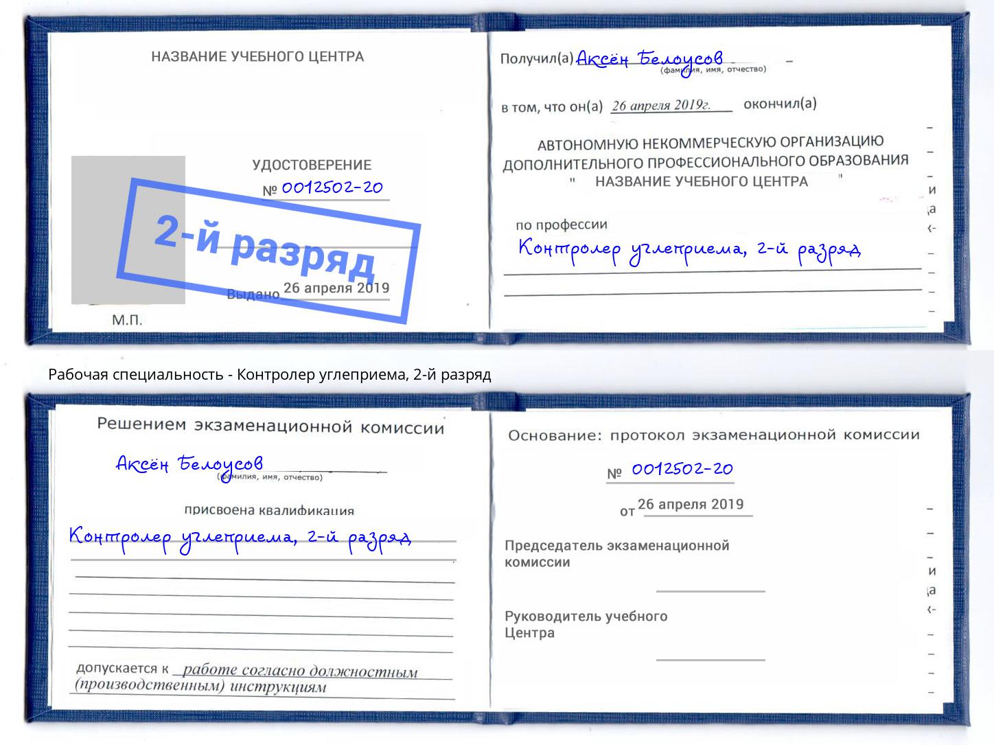 корочка 2-й разряд Контролер углеприема Ковров