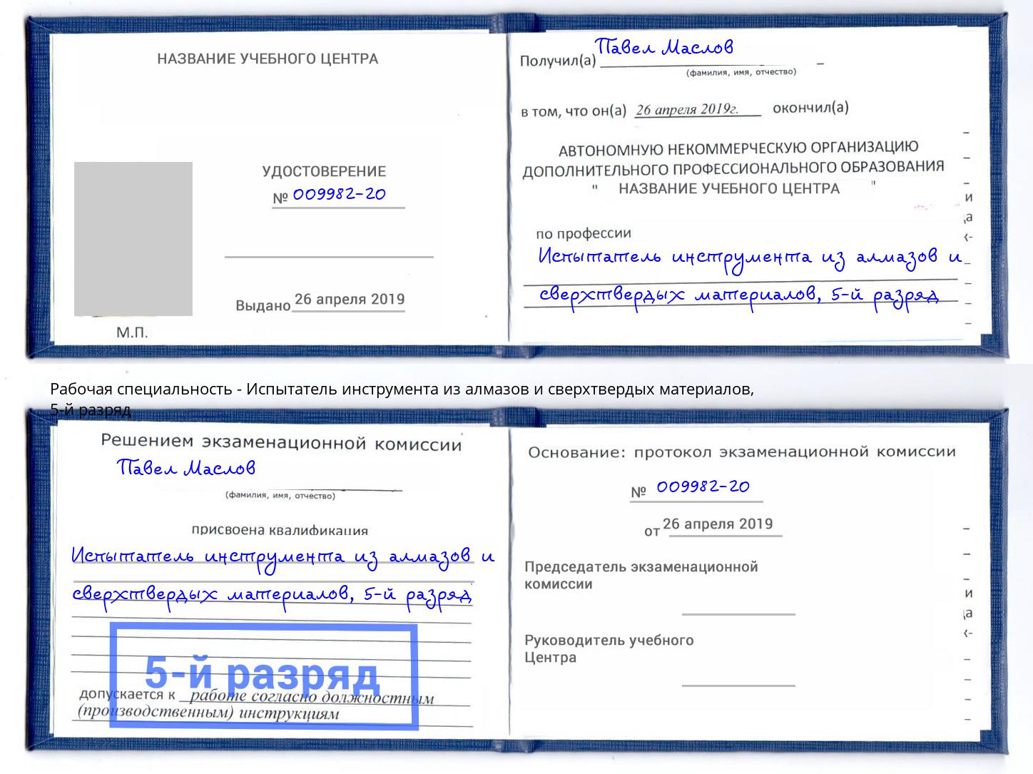 корочка 5-й разряд Испытатель инструмента из алмазов и сверхтвердых материалов Ковров