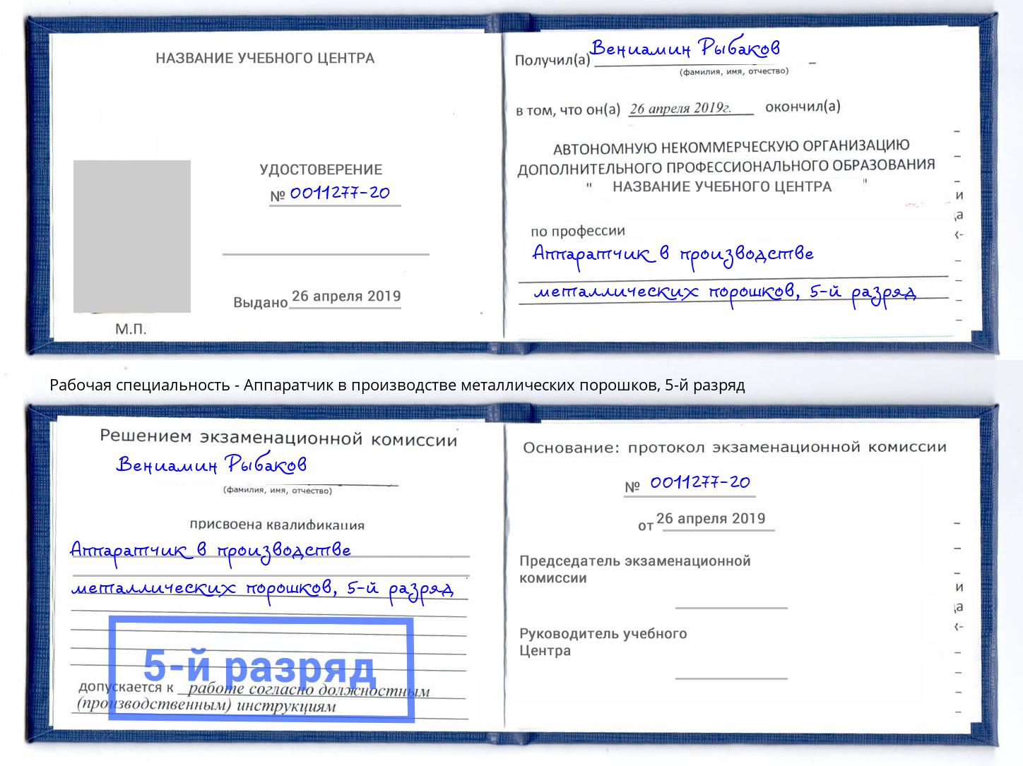 корочка 5-й разряд Аппаратчик в производстве металлических порошков Ковров